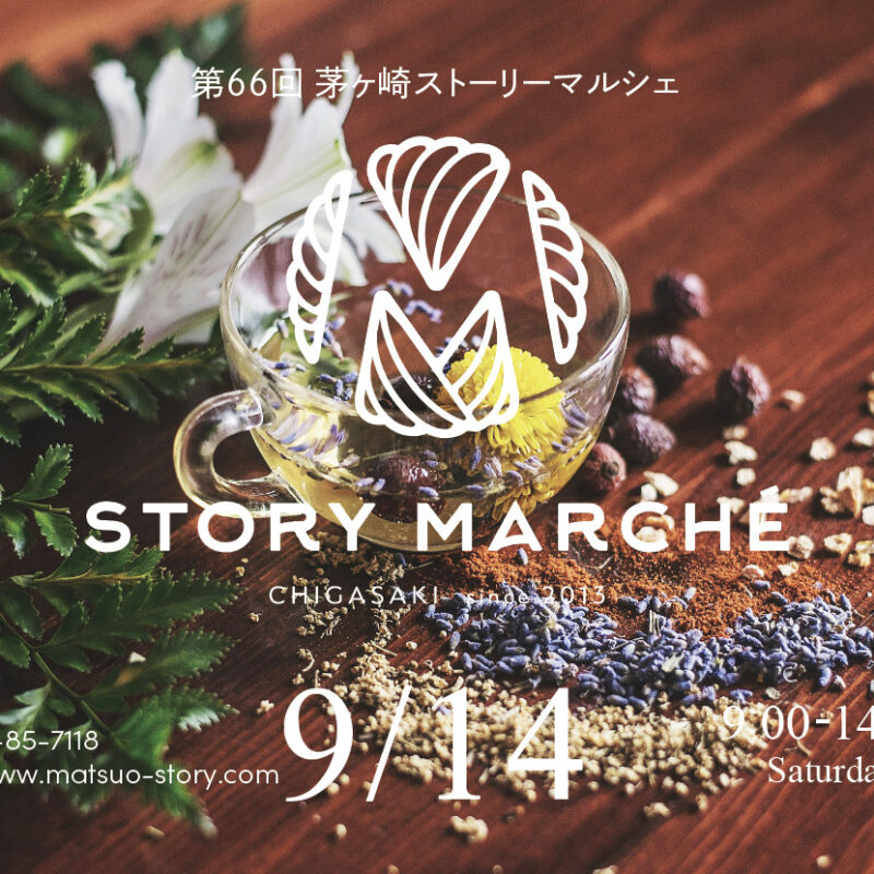 ｜第66回｜ 茅ヶ崎ストーリーマルシェ