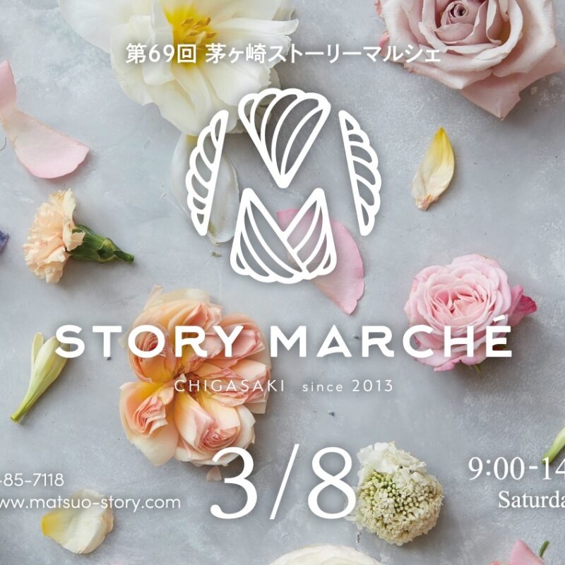 ｜第69回｜ 茅ヶ崎ストーリーマルシェ