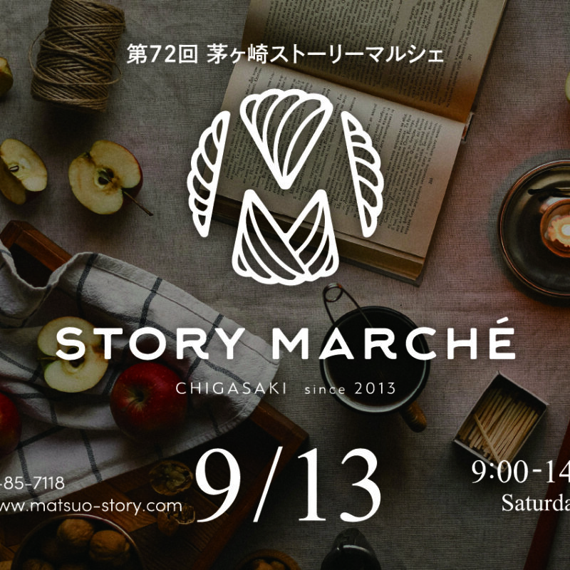 ｜第72回｜ 茅ヶ崎ストーリーマルシェ